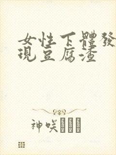 女性下体发臭出现豆腐渣