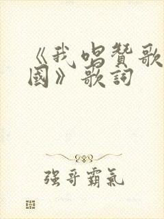 《我唱赞歌献祖国》歌词封面