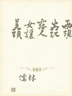 美女露出两个奶头让人玩视频封面