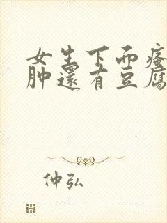 女生下面瘙痒红肿还有豆腐渣是什么原因