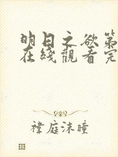 明日之欲第三季在线观看完整版电影高清免费