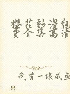 樱花动漫观看免费全集高清完整版封面