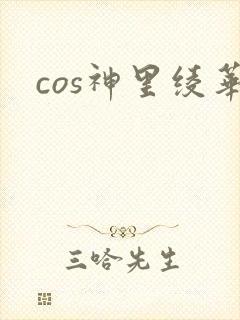 cos神里绫华