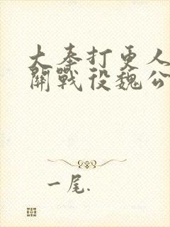 大奉打更人临渊关战役魏公身后是谁