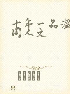 十年一品温如言同人文