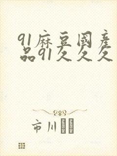 91麻豆国产精品91久久久久久