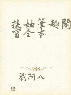 扶她笔趣阁无弹窗全本