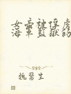 女帝被俘虏变成海军监狱的动漫叫什么