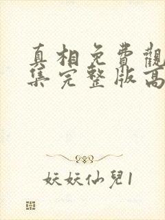 真相免费观看全集完整版高清