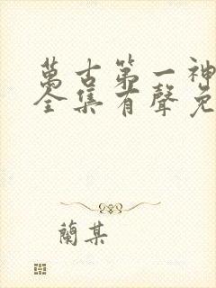 万古第一神小说全集有声免费听