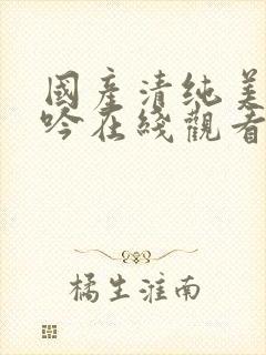 国产清纯美女呻吟在线观看封面