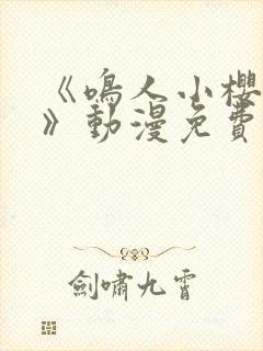 《鸣人小樱之夜》动漫免费观看全集