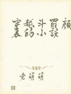 穿越斗罗颜值爆表的小说