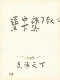 碟中谍7致命清算下集