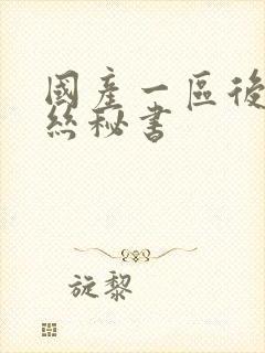 国产一区后入黑丝秘书封面