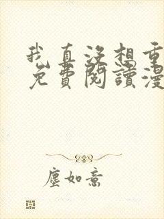 我真没想重生啊免费阅读漫画