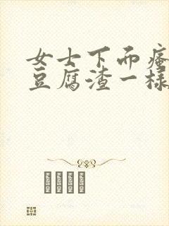 女士下面瘙痒有豆腐渣一样的东西