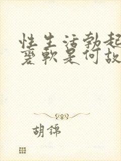 性生活勃起中途变软是何故