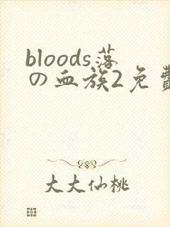 bloods落の血族2免费观看封面