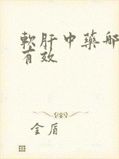 软肝中药哪个最有效