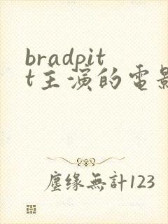 bradpitt主演的电影