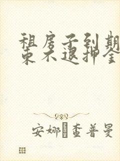 租房子到期了房东不退押金怎么办