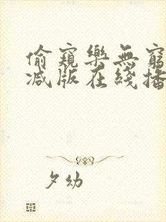 偷窥乐无穷未删减版在线播放