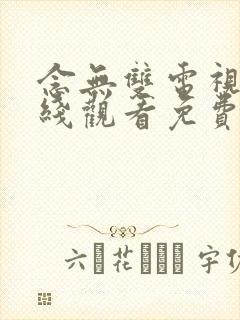 念无双电视剧在线观看免费版全集