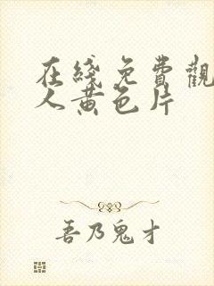 在线免费观看成人黄色片封面