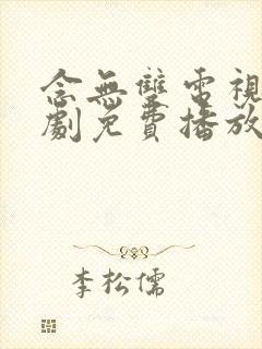 念无双电视连续剧免费播放在线观看