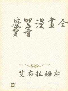 魔咒漫画全集免费看