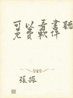 可以看书听书的免费软件