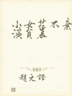 小女花不弃配音演员表