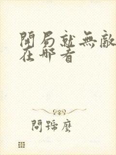 开局就无敌漫画在哪看封面