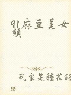 91麻豆美女视频封面