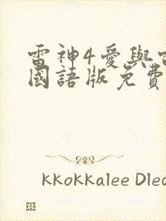 雷神4爱与雷霆国语版免费观看