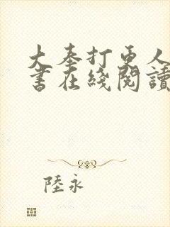 大奉打更人电子书在线阅读