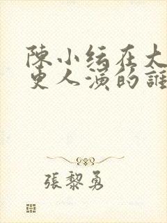 陈小纭在大奉打更人演的谁封面