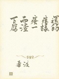 下面瘙痒还有豆腐渣一样的分泌物是怎么回事