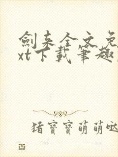 剑来全文免费txt下载笔趣阁