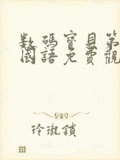 数码宝贝第三季国语免费观看