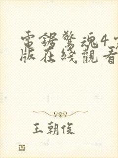 电锯惊魂4完整版在线观看