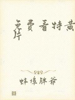 免费看特黄一级片