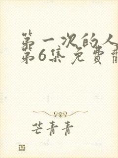第一次的人动漫第6集免费观看