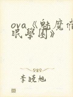 ova《魅魔催眠学园》