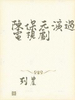 陈保元演过哪些电视剧