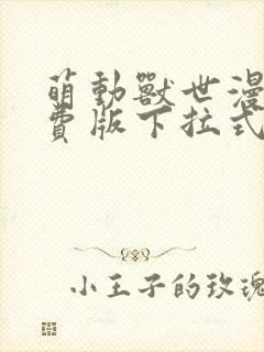 萌动兽世漫画免费版下拉式6漫画