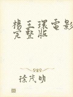 杨玉环电影免费完整版