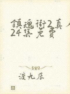 镇魂街2真人版24集免费