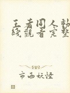 王者同人动漫在线观看完整版免费高